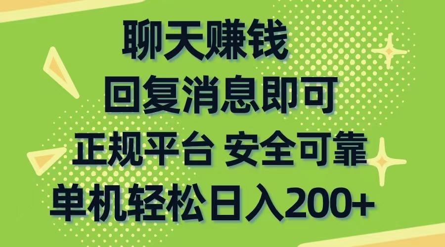 聊天赚钱，无门槛稳定，手机商城正规软件，单机轻松日入200+-知库商学院