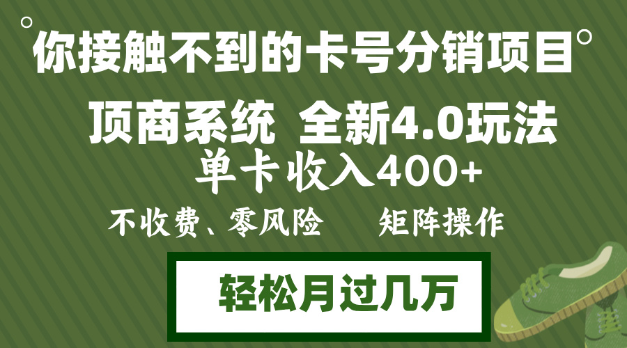 年底卡号分销顶商系统4.0玩法，单卡收入400+，0门槛，无脑操作，矩阵操…-知库商学院
