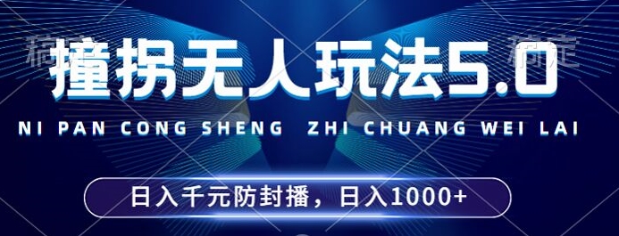 2024年撞拐无人玩法5.0，利用新的防封手法，稳定开播24小时无违规，单场日入1k【揭秘】-知库商学院