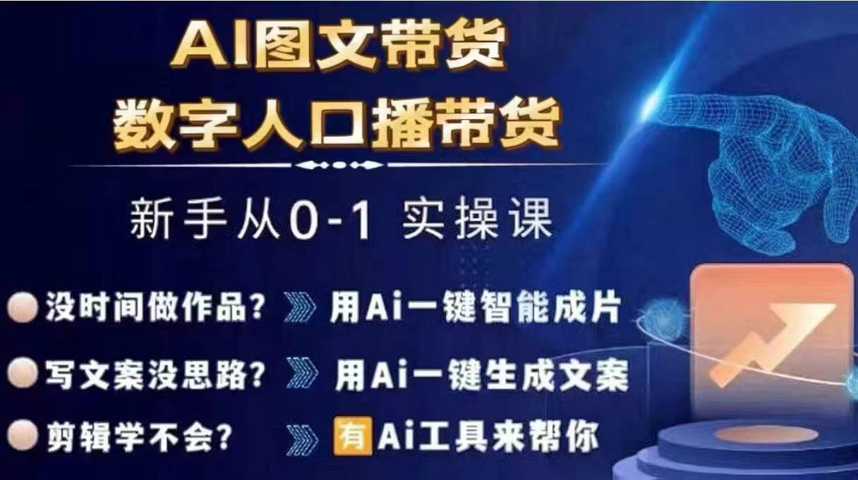 Ai图文带货+数字人口播带货，从0~1实操体系课-知库商学院