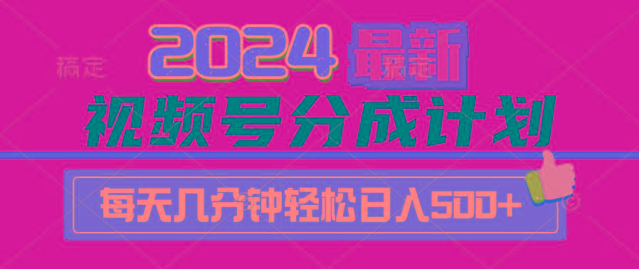 (9470期)2024视频号分成计划最新玩法，一键生成机器人原创视频，收益翻倍，日入500+-知库商学院