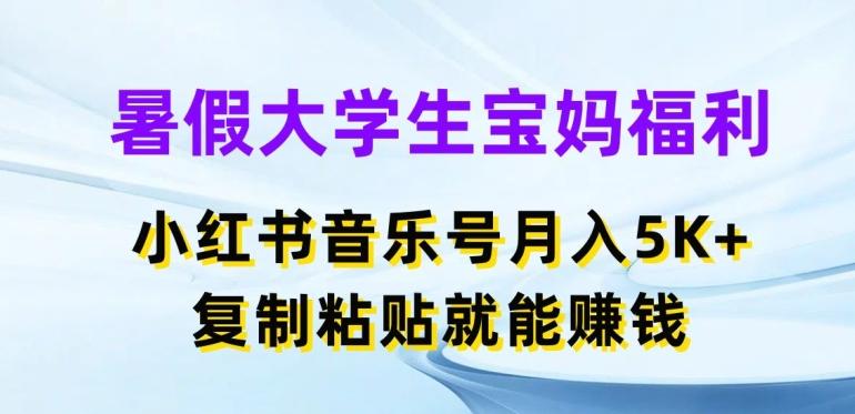 暑假大学生宝妈福利，小红书音乐号月入5000+，复制粘贴就能赚钱【揭秘】-知库商学院