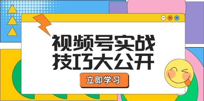 视频号实战技巧大公开：选题拍摄、运营推广、直播带货一站式学习 (无水印-知库商学院