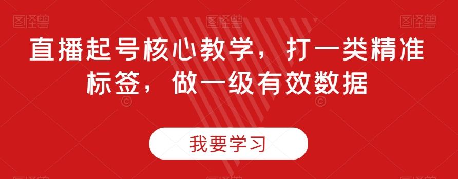 直播起号核心教学，打一类精准标签，做一级有效数据-知库商学院