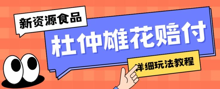 新资源食品杜仲雄花标签瑕疵打假赔付思路，光速下车，一单利润千+【详细玩法教程】【仅揭秘】-知库商学院