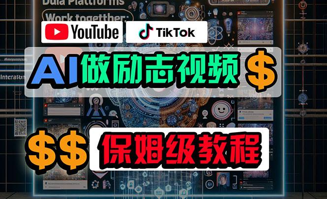 利用AI制作励志视频，在YouTube和TikTok赚钱，小白可做(附工具-知库商学院