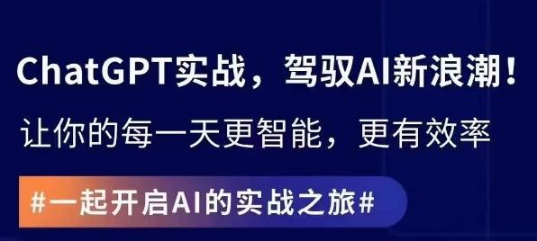 ChatGPT实战指南，创新应用与性能提升，解锁AI魔力，启程智能未来-知库商学院
