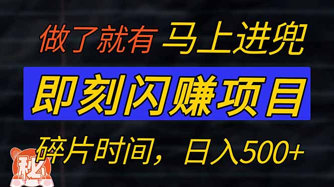 零门槛 即刻闪赚项目！！！仅手机操作，利用碎片时间，轻松日赚500+-知库商学院