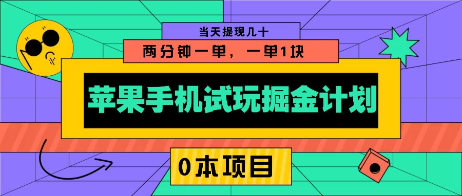苹果手机试玩掘金计划，0本项目两分钟一单，一单1块 当天提现几十-知库商学院