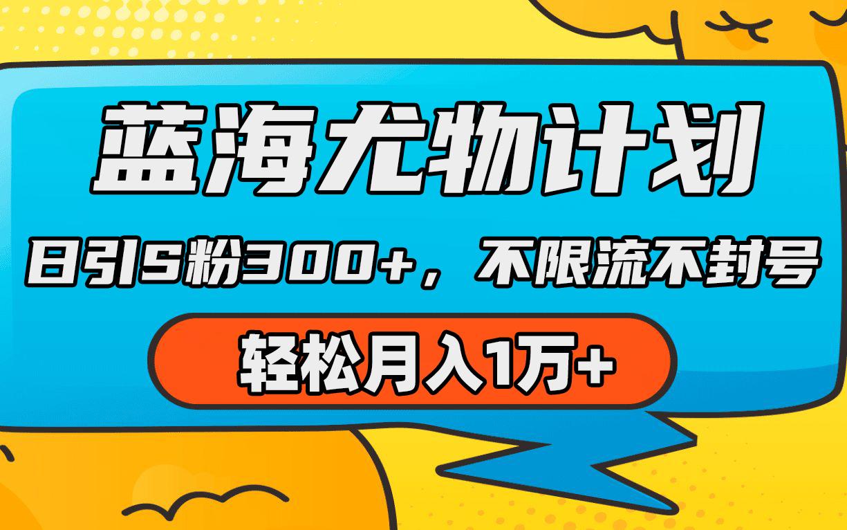 (9382期)蓝海尤物计划，AI重绘美女视频，日引s粉300+，不限流不封号，轻松月入1万+-知库商学院