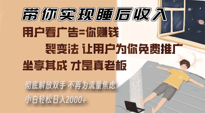 带你实现睡后收入 裂变法让用户为你免费推广 不再为流量焦虑 小白轻松…-知库商学院