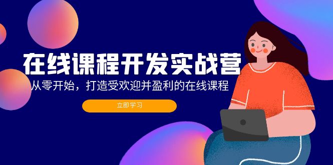 在线课程开发实战营：从零开始，打造受欢迎并盈利的在线课程(更新-知库商学院