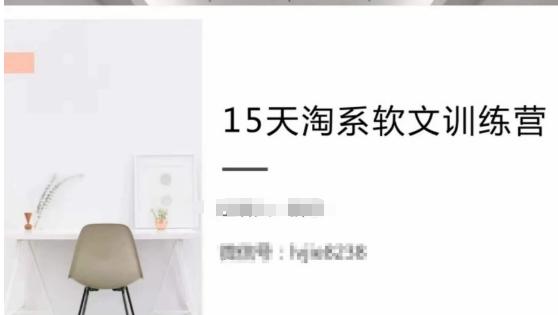 15天淘系软文训练营，跟年入50万的淘系软文导师，学习月收过万的淘系软文-知库商学院