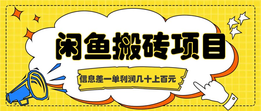 闲鱼搬砖项目，闷声发财的信息差副业，一单利润几十上百元-知库商学院