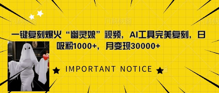 一键复刻爆火“幽灵娘”视频，AI工具完美复刻，日吸粉1000+，月变现过W-知库商学院