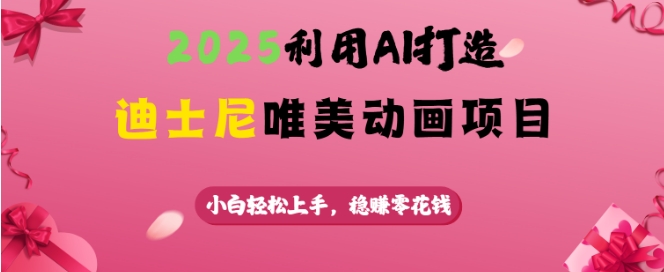2025利用AI打造迪士尼唯美动画项目，小白轻松上手，稳挣零花钱-知库商学院