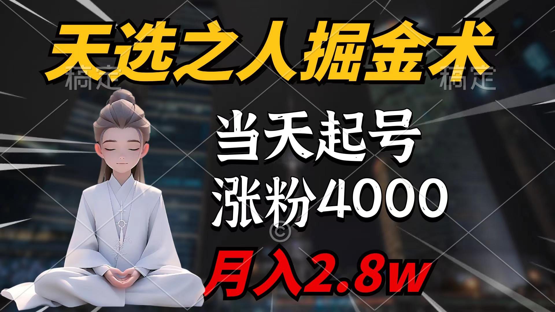 (9613期)天选之人掘金术，当天起号，7条作品涨粉4000+，单月变现2.8w天选之人掘…-知库商学院