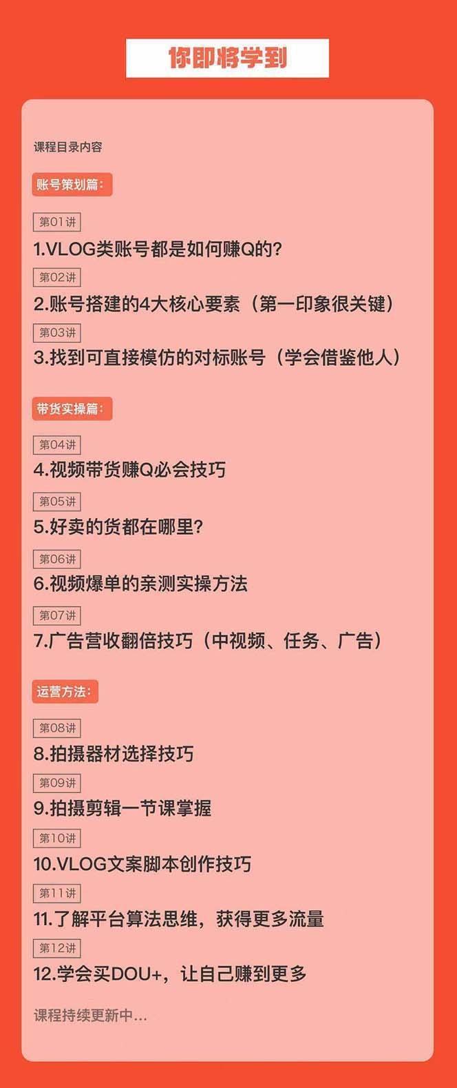 新手VLOG短视频特训营：学会带货、好物、直播、中视频、赚Q方法(16节课)-知库商学院