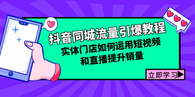 抖音同城流量引爆教程：实体门店如何运用短视频和直播提升销量-知库商学院