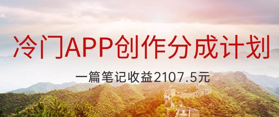 冷门APP创作分成计划，最新风口，做第一批吃螃蟹的人，一篇笔记收益2107.5元-知库商学院