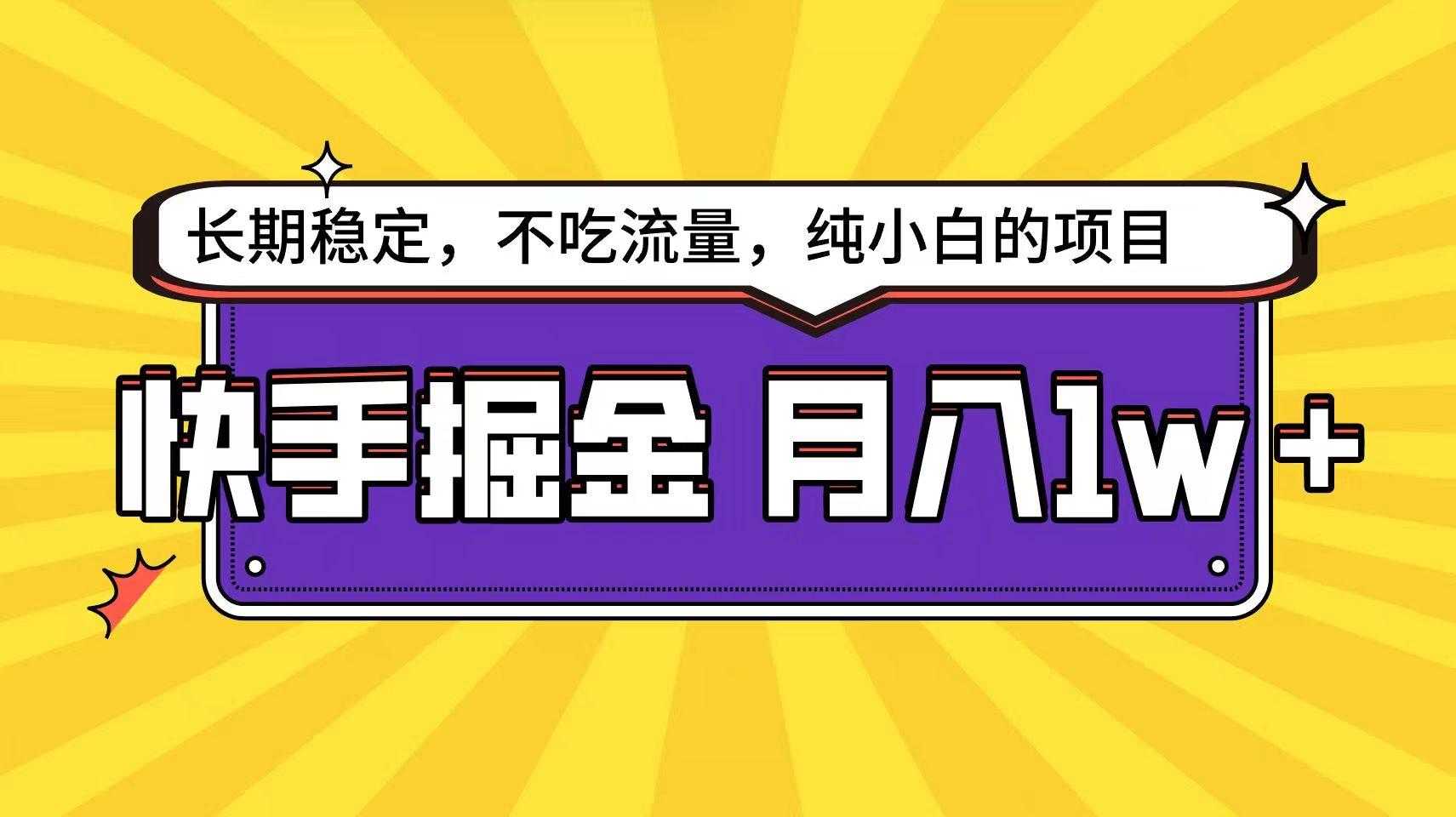 快手超容易变现思路，小白在家也能轻松月入1w+-知库商学院
