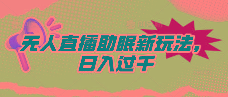 (9932期)无人直播助眠新玩法，24小时挂机，日入1000+-知库商学院