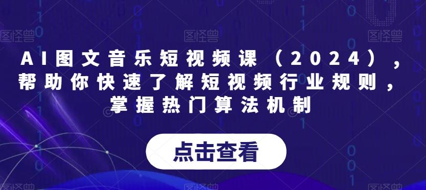 AI图文音乐短视频课(2024),帮助你快速了解短视频行业规则，掌握热门算法机制-知库商学院