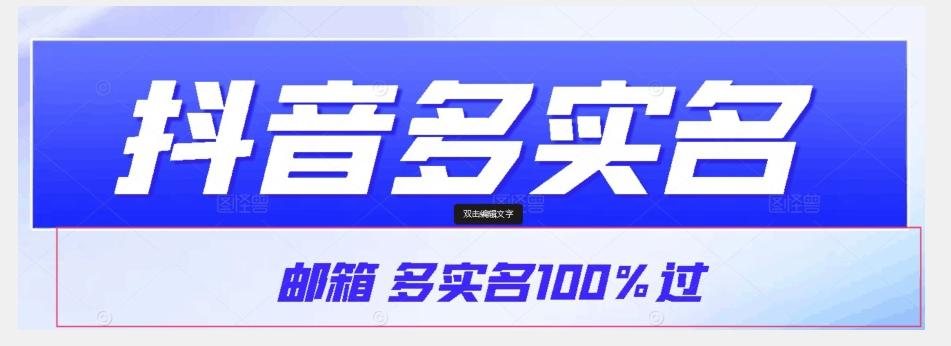 【原创首发】抖音邮箱多实名100%过，抖音多实名的方法，自测【揭秘】-知库商学院