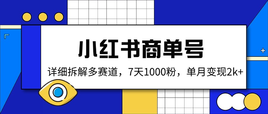 小红书商单号，详细拆解多赛道，7天1000粉，单月变现2k+-知库商学院