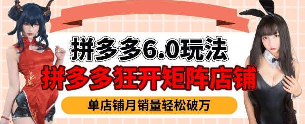 拼多多虚拟商品暴利6.0玩法，轻松实现月入过W-知库商学院