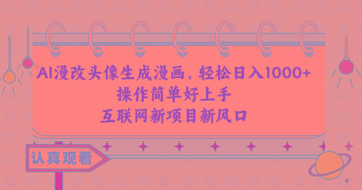 AI漫改头像生成漫画，轻松日入1000+，操作简单好上手，互联网新项目新风口-知库商学院