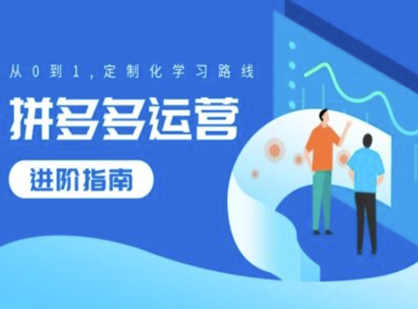 拼多多运营进阶指南，从0到1定制化学习路线-知库商学院