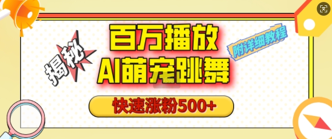 百万播放的AI萌宠跳舞玩法，快速涨粉500+，视频号快速起号，1分钟教会你(附详细教程)-知库商学院