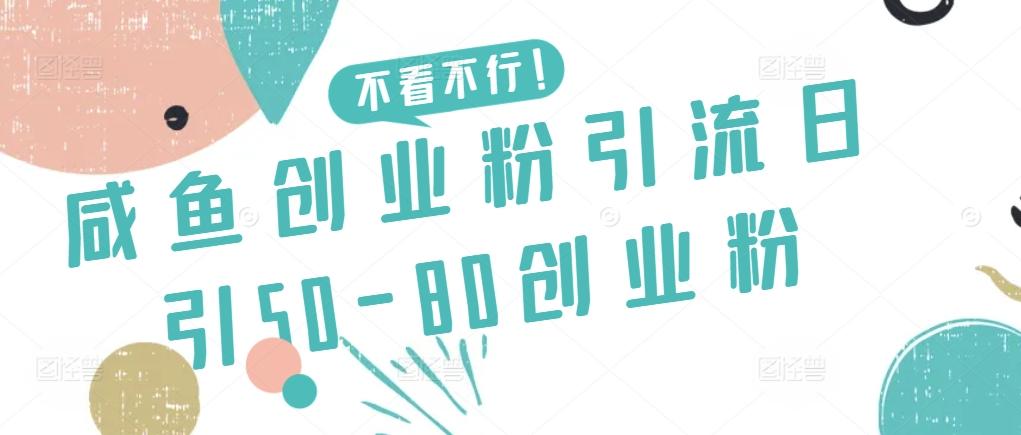 咸鱼创业粉引流日引50-80创业粉【揭秘】-知库商学院