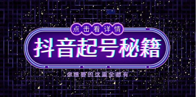 抖音起号秘籍，掌握抖音算法与鱼塘玩法，快速获取流量，打造爆款直播间-知库商学院