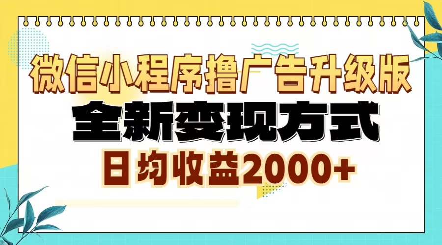 微信小程序撸广告6.0升级玩法，全新变现方式，日均收益2000+-知库商学院
