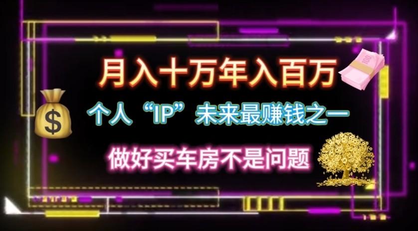 个人“ip”月入10w，年入100w-知库商学院
