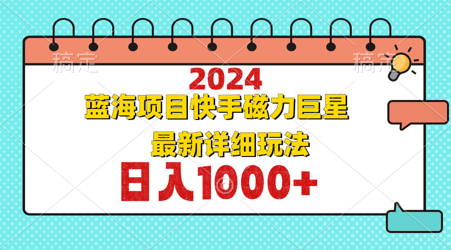 2024最新蓝海项目快手磁力巨星最新最详细玩法-知库商学院