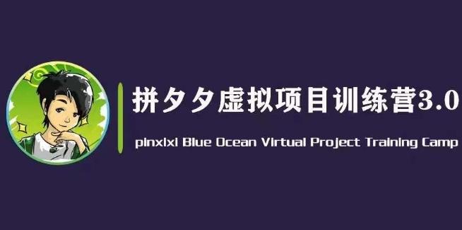 黄岛主·拼夕夕虚拟变现3.0，蓝海平台的虚拟项目，单天50-500+纯利润-知库商学院