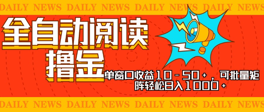 全自动阅读撸金，单窗口收益10-50+，可批量矩阵轻松日入1000+，新手小…-知库商学院