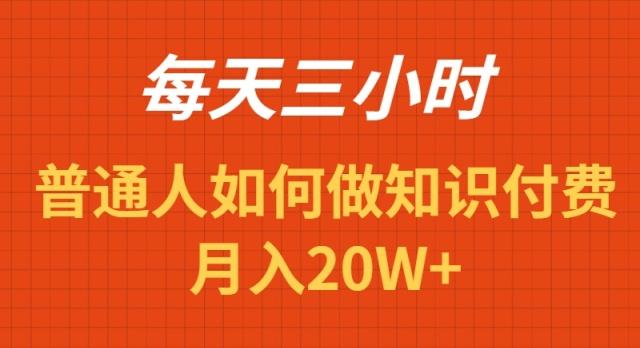 每天操作三小时，如何做识付费项目月入20W+-知库商学院