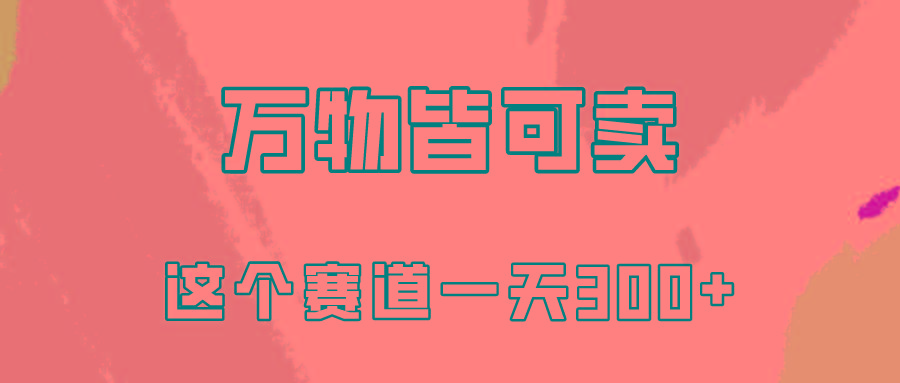 (10074期)万物皆可卖，小红书这个赛道不容忽视，卖小学资料实操一天300(教程+资料)-知库商学院