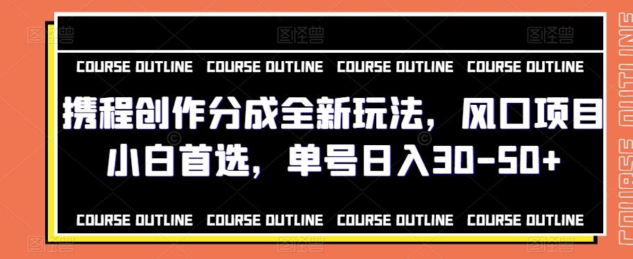 携程创作分成全新玩法，风口项目小白首选，单号日入30-50+-知库商学院