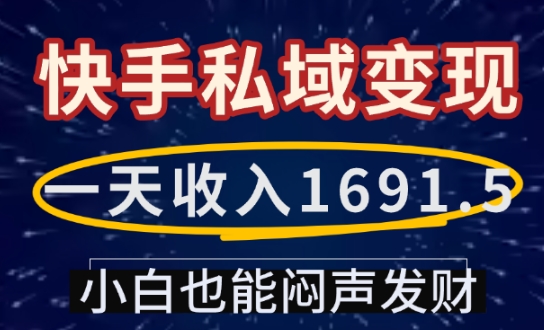 一天收入1691.5，快手私域变现，小白也能闷声发财-知库商学院