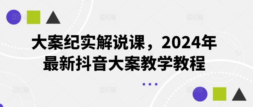 大案纪实解说课，2024年最新抖音大案教学教程-知库商学院