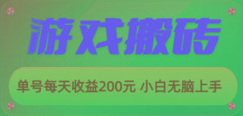 游戏全自动搬砖，单号每天收益200元 小白无脑上手-知库商学院