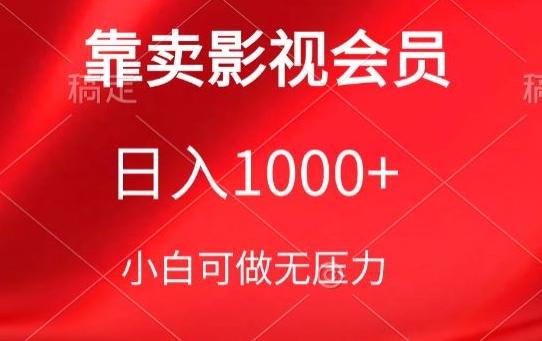 靠卖影视会员，日入1000+，落地保姆级教程，新手可学【揭秘】-知库商学院