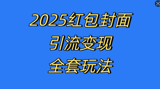 红包封面引流变现全套玩法，最新的引流玩法和变现模式，认真执行，嘎嘎赚钱【揭秘】-知库商学院