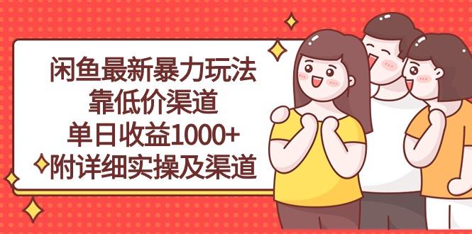 闲鱼最新暴力玩法，靠低价渠道单日收益1000+，附详细实操及渠道-知库商学院