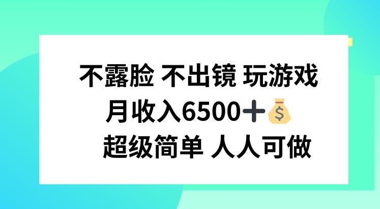 不露脸 不出境 玩游戏，月入6500 超级简单 人人可做【揭秘】-知库商学院
